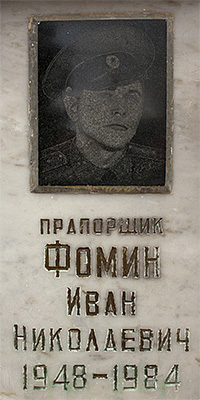 Фомин Иван Николаевич